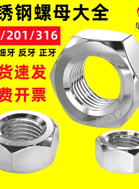 304/201/316不锈钢螺母六角螺帽螺丝帽M4M5M6M8M110M12M14M16M20