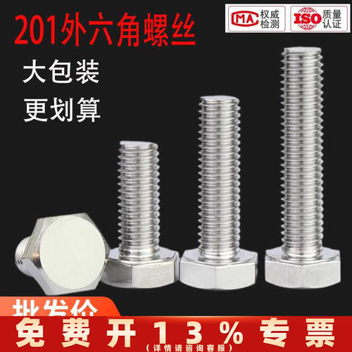 201不锈钢外六角螺丝螺栓加长