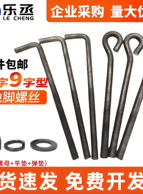 9字型地脚螺丝GB799预埋螺杆塔吊地角螺栓M12M16M20M22M24M27M30M