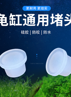 乌龟缸堵头排水口Q缸KC缸元宝缸塞子磨砂蛋形养龟缸龟缸堵塞配件