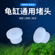乌龟缸堵头排水口Q缸KC缸元 宝缸塞子磨砂蛋形养龟缸龟缸堵塞配件