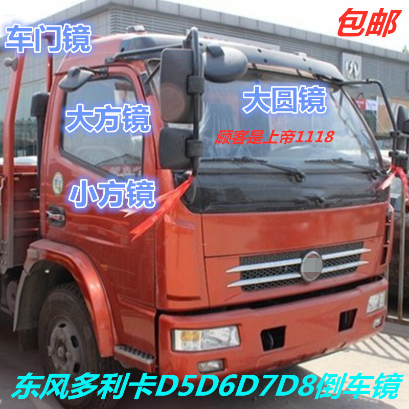 适配东风多利卡D5D6D7D8福瑞卡力拓凯普特倒车镜后视镜下视镜门镜