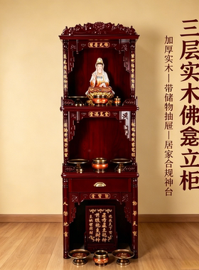 佛堂供奉佛龛财神观音佛柜神台供台三层带抽屉家用摆放佛像立柜