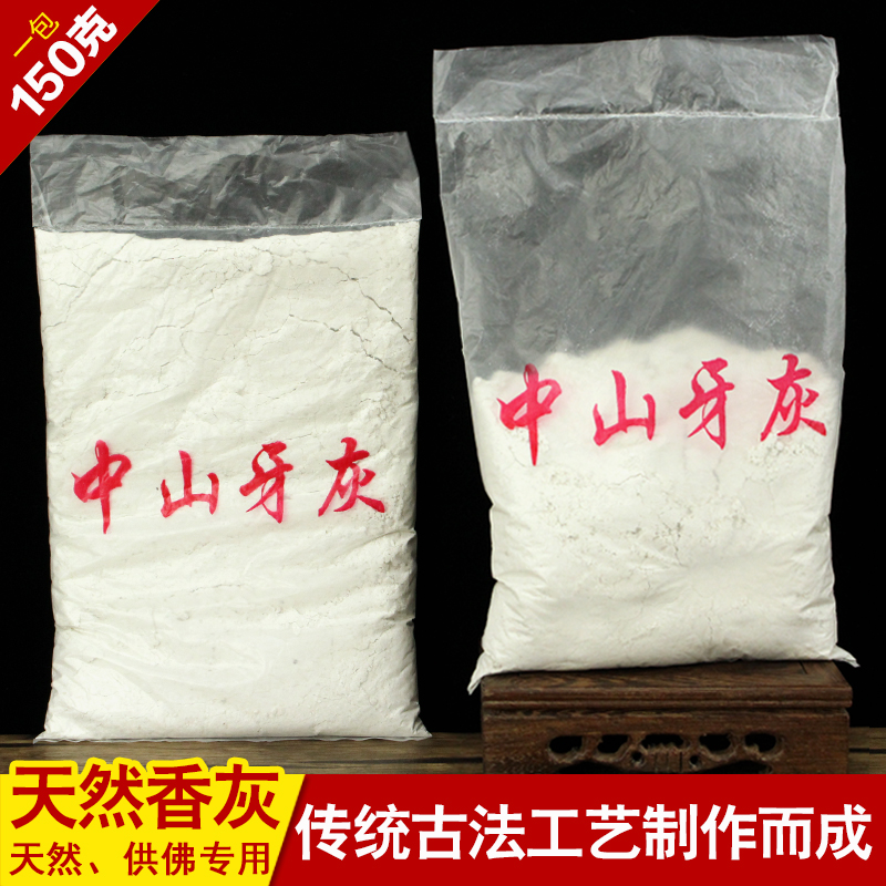 香炉专用香灰牙灰香炉灰专用铺底灰打篆灰插香供奉香道用品150g