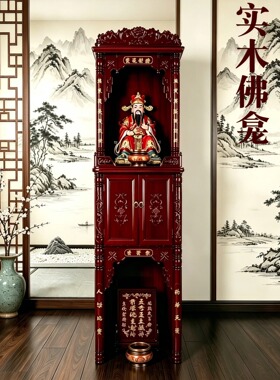 新中式实木佛龛家用观音财神供奉台神台柜中门神龛佛柜拜老爷神柜