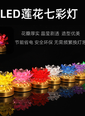 七彩莲花灯led供灯家用寺院观音神台灯电子荷花供佛长明灯