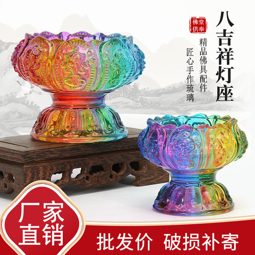 琉璃酥油灯座八吉祥高脚佛堂油灯