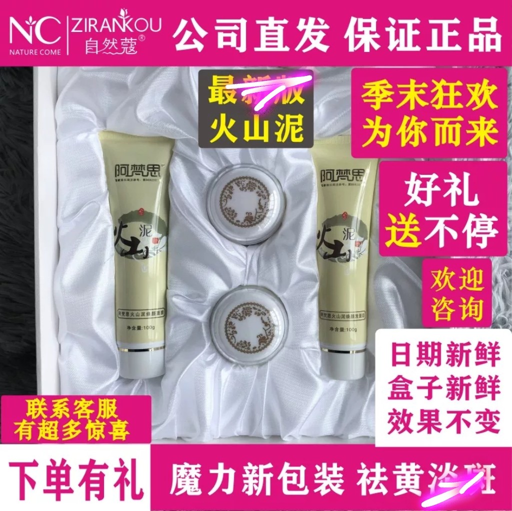 自然蔻阿梵思火山泥四件套 提亮肤色淡斑正品化妆品日晚霜祛斑霜