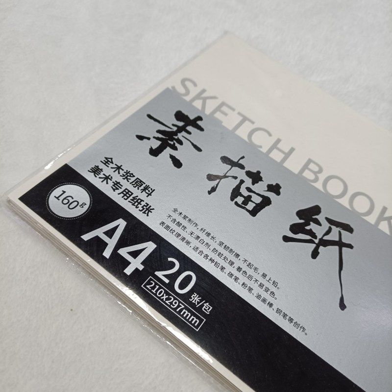 a4素描纸/亚鑫yx-1575美术用全木浆铅画纸速写纸210*297mm*20张