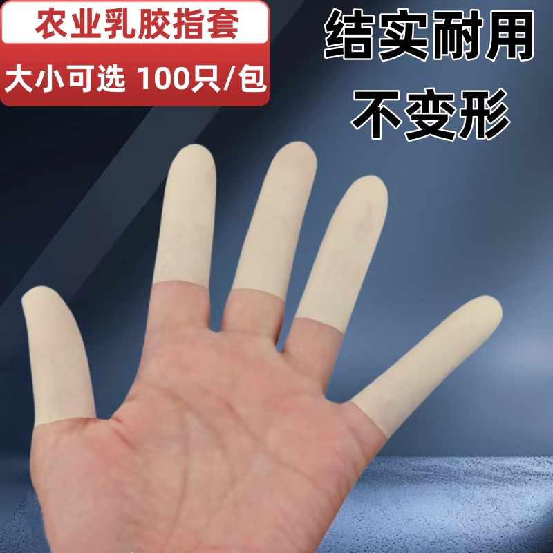 泰华农业加厚乳胶指头套
