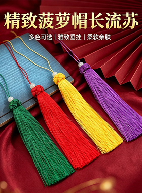 精致古风菠萝帽流苏穗子手工diy装饰喜庆挂件香囊礼盒服饰压襟穗