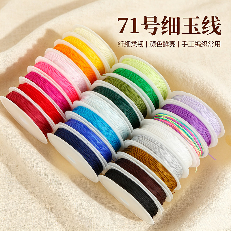 71号细玉线10米手工编织线手绳项链本命年红绳线材diy编织专用线