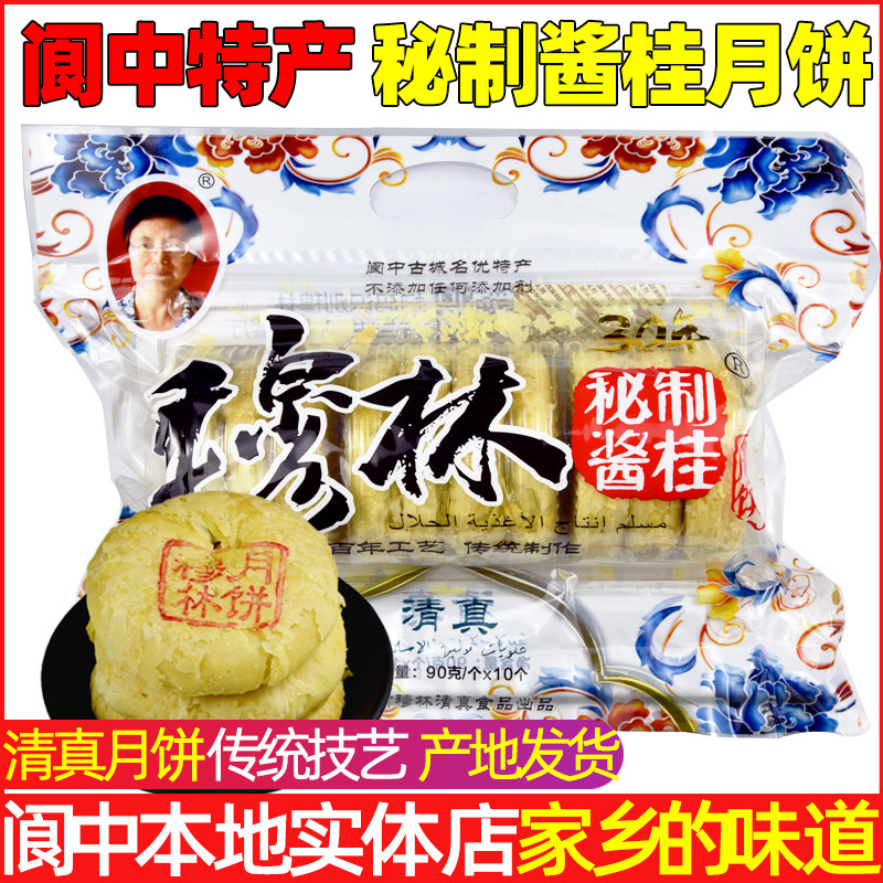 包邮四川阆中特产穆林清真桂花中秋月饼清真传统糕点秘制酱桂月饼