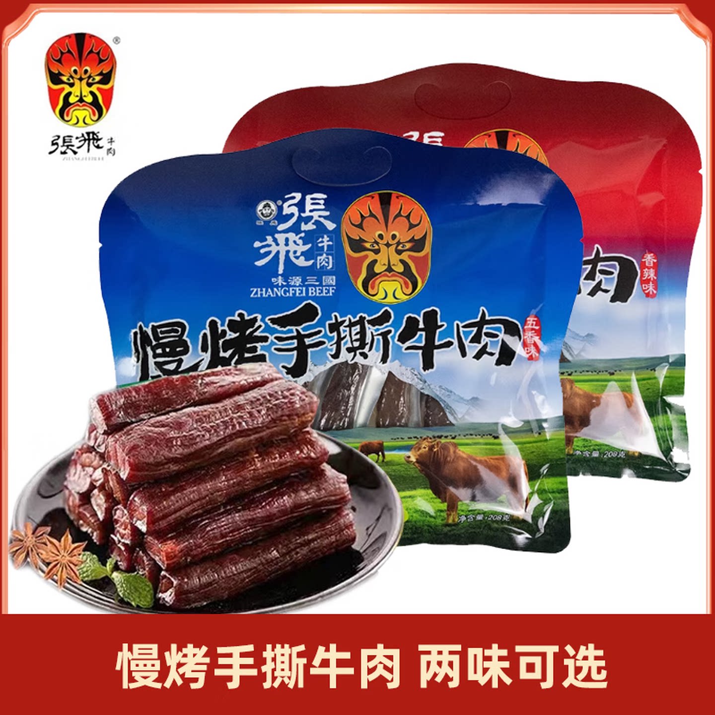 四川成都正品张飞慢烤手撕牛肉香辣味五香味零食特色小吃