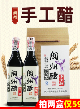 阆州手工醋480ml*2包邮阆中醋礼盒调味醋食用醋阆州醋阆中特产