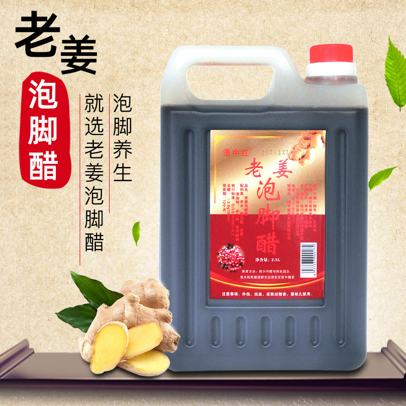 包邮正品四川醋阆中醋老姜泡脚醋厂家直销泡脚醋足浴醋洗脚2.5L