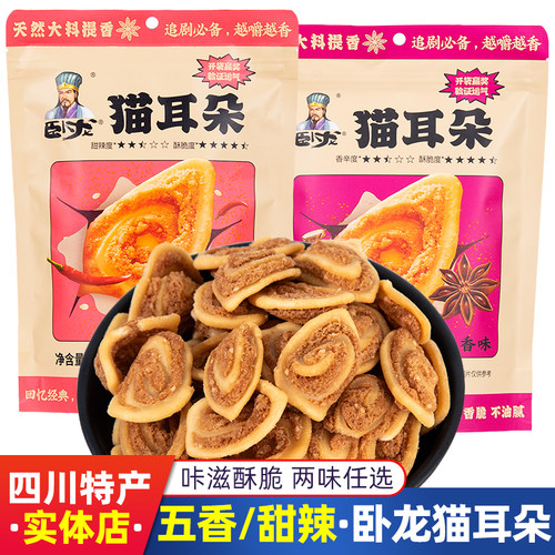 卧龙猫耳朵香甜酥脆两味任选