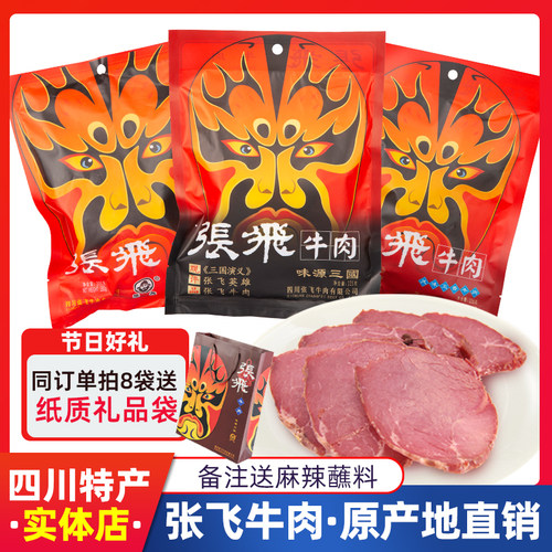 张飞牛肉四川特产佐餐下酒菜