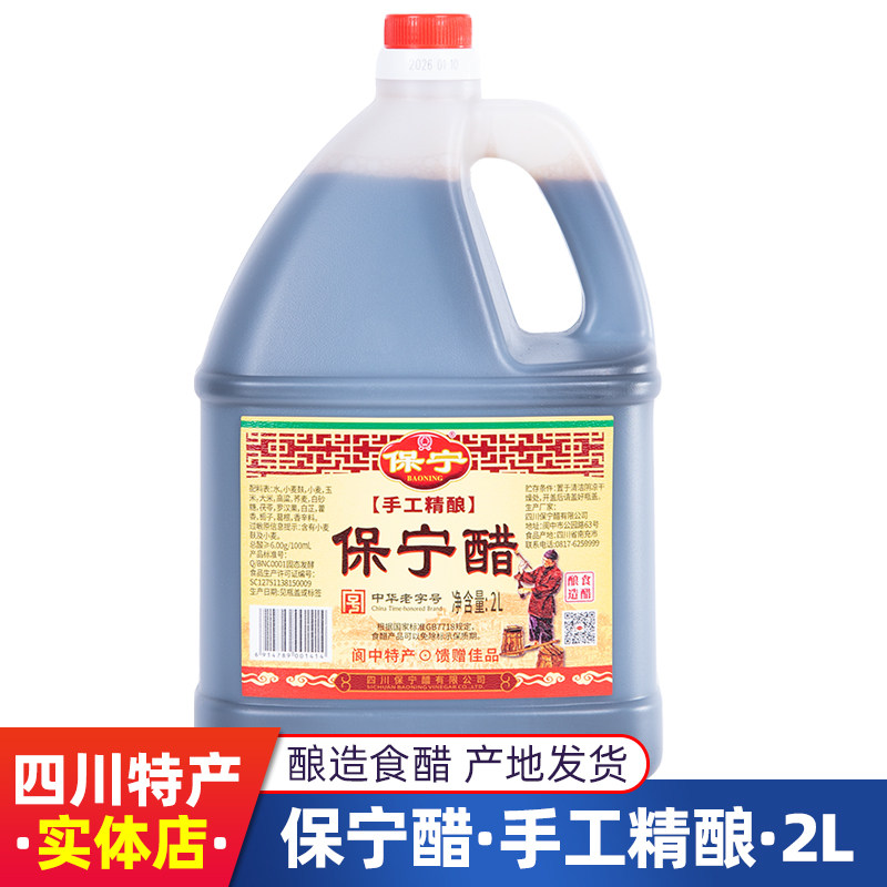 四川保宁醋手工精酿2L装酿造食醋调味醋酸辣粉凉拌佐餐醋阆中特产