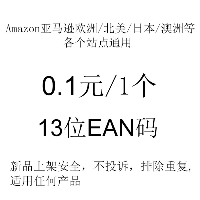 Amazon亚马逊13位EAN标签打印纸/条码纸