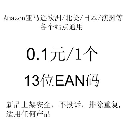Amazon亚马逊13位EAN码适用于欧洲北美日本澳洲等全站点安全通用