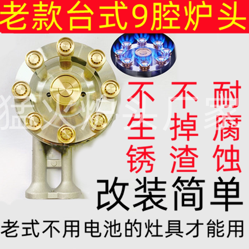 台式炉灶具改装猛火灶9头灶头全铝全铜老款燃气灶配件天然气液化