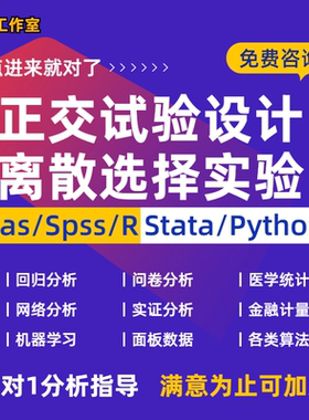 离散选择实验DCE选择集设计混合条件logit模型stata异质性分析SAS