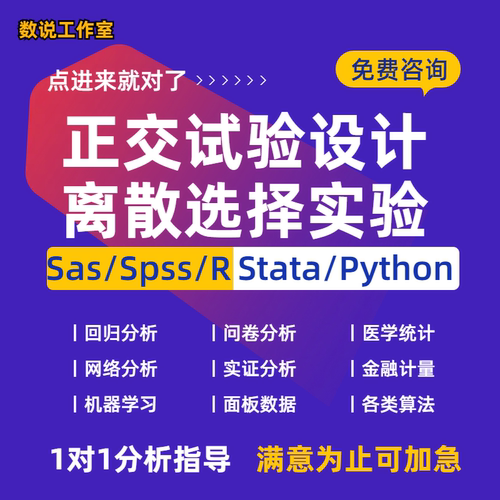 离散选择实验DCE选择集设计混合条件logit模型stata异质性分析SAS