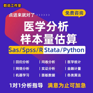 医学样本量计算PASS样本量估算SAS随机对照队列研究重复测量分析