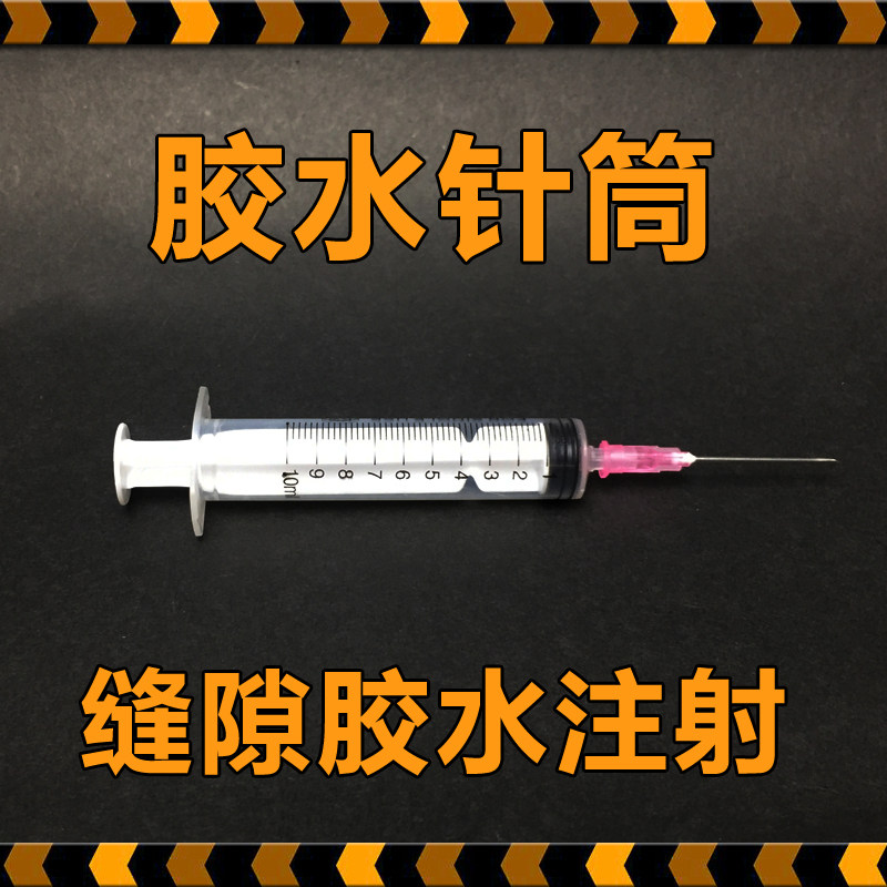 注射器针管缝隙填补维修工具胶水图片