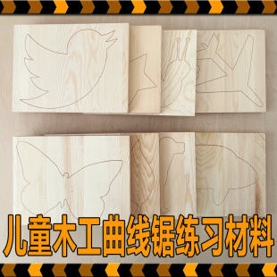 小学儿童木工课材料幼儿园鲁班课堂材料包半成品曲线锯拉花形状