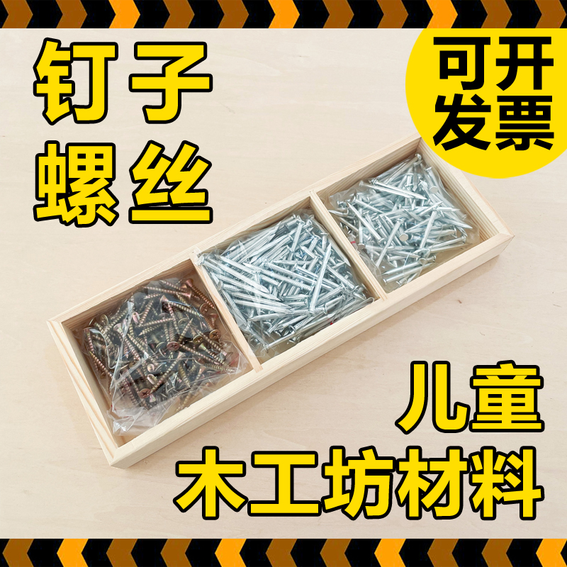 木工小铁钉子小螺丝儿童木工图片