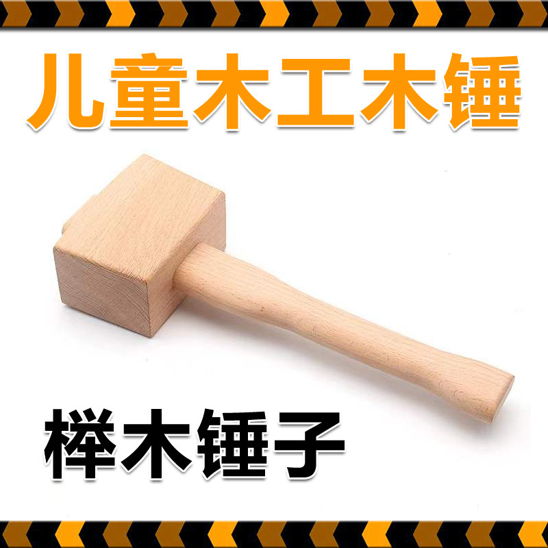 儿童木工榉木锤子木榔头幼儿园木工坊木槌小学中学木工教室工具