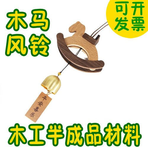 木马风铃木质拼装DIY木工坊玩具材料包团建小学手工儿童礼物装饰