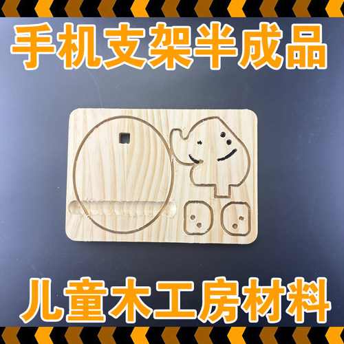 儿童木工坊半成品材料手机支架锯子曲线锯手工幼儿园小学木匠课程