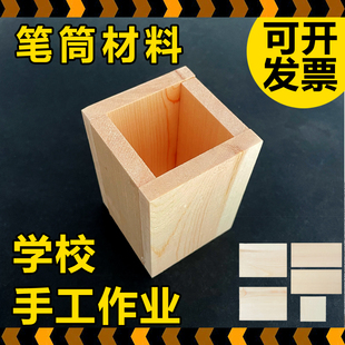手工笔筒盒半成品材料包幼儿园小学作业diy制作劳技课木工坊木料