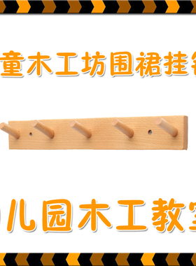 儿童木工坊围裙挂钩榉木钩子衣服帽子装饰挂钩幼儿园小学环创教室