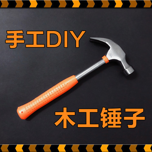 多功能木工羊角锤手工diy锤子榔头木工坊工具钉锤铁锤家用儿童锤