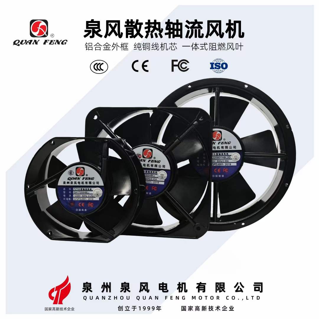 泉州泉风电柜散热风扇220V