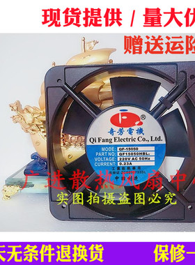 全新奇芳QF15050HBL1/HBL2/HBL3 110V 220V 380V电控柜散热风扇