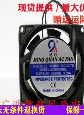 全新铭权 MQ8038HBL HSL 轴流风机AC220V 0.08A变频器散热风扇8CM