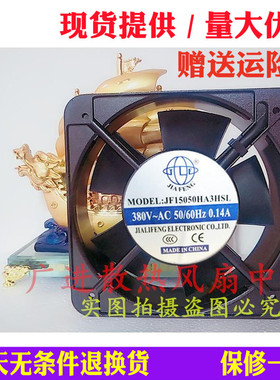全新JF15050HA3HSL/HA2HSAL 机箱风机220V/380V 工业散热风扇15cm