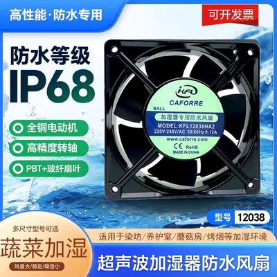 凯丰利加湿机专用防水散热风扇