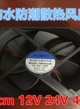 全新9225 PMF9024B 12V 24V 48V 9CM双滚珠静音防水防潮散热风扇