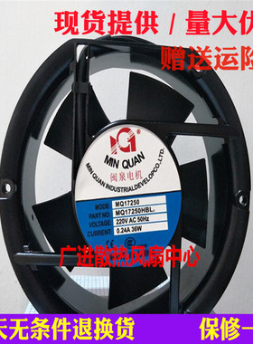 全新闽泉电机MQ17250HBL2 HSL2 轴流风机 220V 17CM工业散热风扇