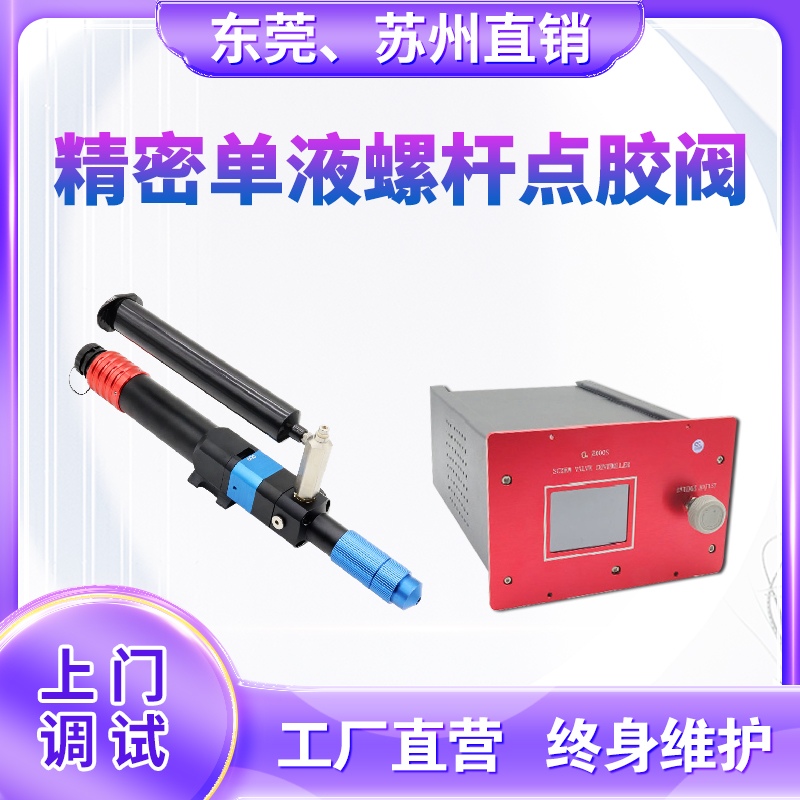 精密单液螺杆点胶阀高精密螺杆阀