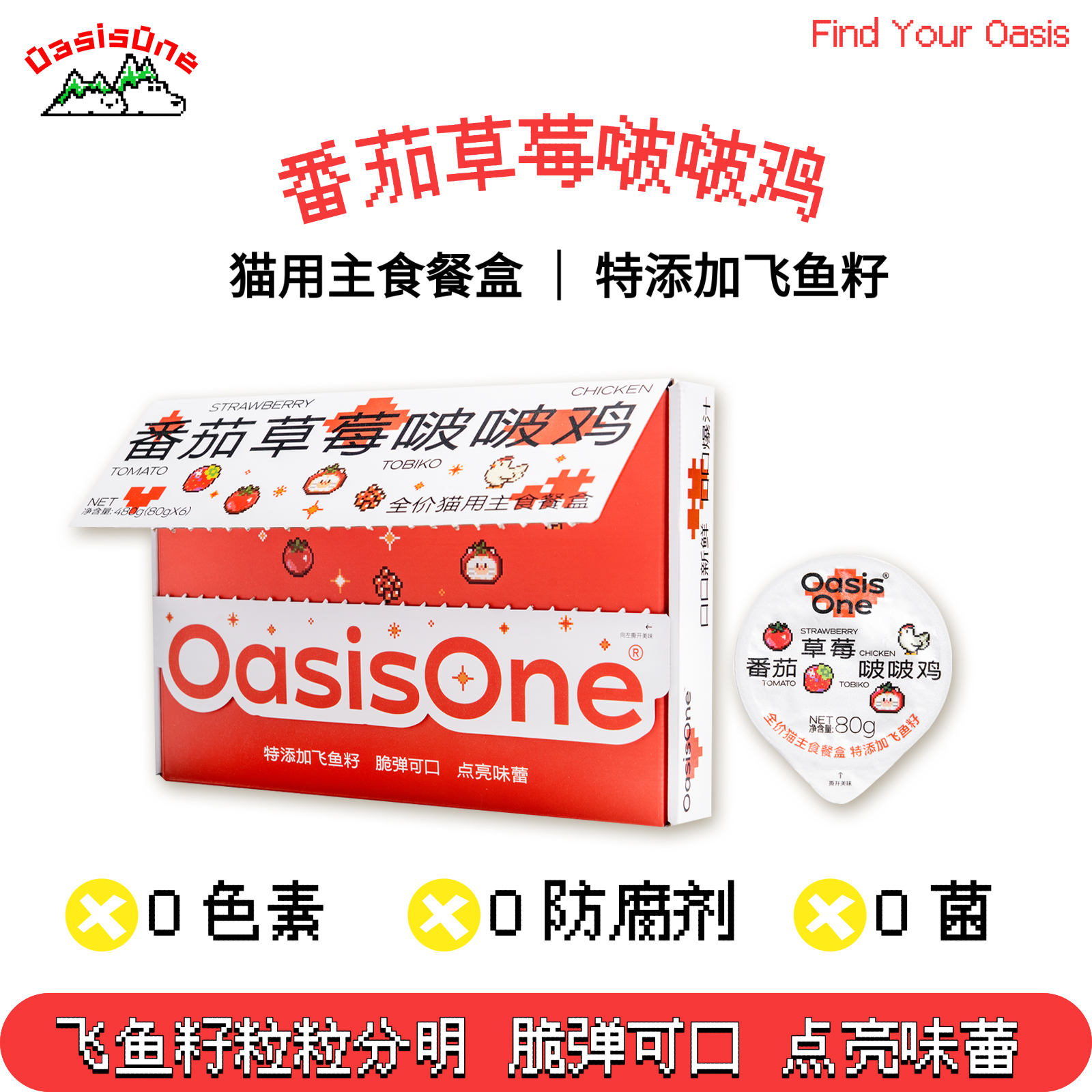 OasisOne宠物零食全价猫用主食餐盒草莓番茄啵啵鸡看得见的飞鱼籽