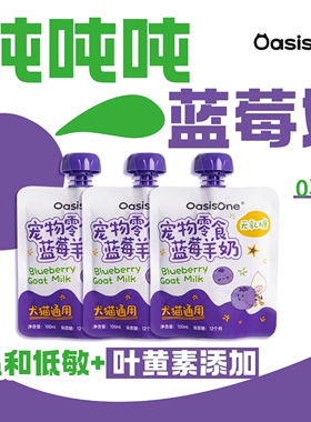 OasisOne宠物树莓牛奶猫狗通用全脂高蛋白牛乳鲜奶低敏宠物零食