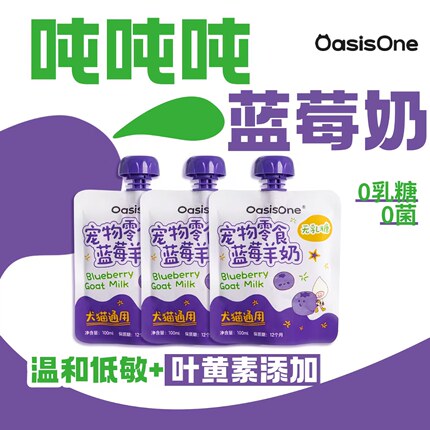 OasisOne宠物奶蓝莓羊奶南瓜芝士羊奶猫狗通用全脂高蛋白低敏零食