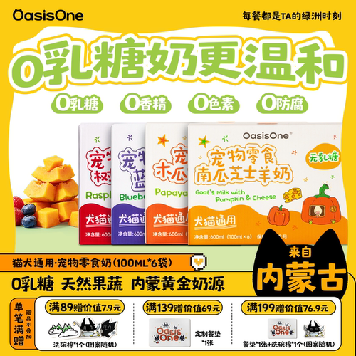 OasisOne宠物牛奶羊奶猫咪狗湿粮